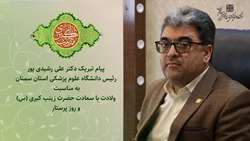 پیام تبریک دکتر رشیدی پور رئیس دانشگاه به مناسبت ولادت با سعادت حضرت زینب کبری (س) و روز پرستار