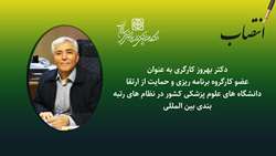 دکتر بهروز کارگری به عنوان عضو کارگروه برنامه ریزی و حمایت از ارتقا دانشگاه های علوم پزشکی کشور در نظام های رتبه بندی بین المللی