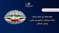 هفته پدافند غیرعامل ۱۴۰۴ با شعار «پدافند غیرعامل؛ تاب‌آوری زیرساختی، پایداری اجتماعی»