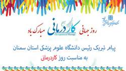 پیام دکتر رشیدی پور رئیس دانشگاه علوم پزشکی استان سمنان به مناسبت روز جهانی کاردرمانی