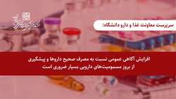 تاکید سرپرست معاونت غذا و دارو دانشگاه بر ضرورت افزایش آگاهی عمومی نسبت به مصرف صحیح داروها و پیشگیری از بروز مسمومیت‌های دارویی 
