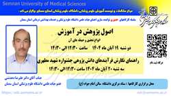اطلاعیه برگزاری سلسله کارگاه های توانمند سازی اعضای هیات علمی ( اصول پژوهش در آموزش و راهنمای نگارش فرآیندهای دانش پژوهی جشنواره شهید مطهری )