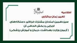 اطلاعیه تغییر زمان برگزاری سیزدهمین امتحان مشترک فراگیر دستگاه‌های اجرایی و بخش الحاقی آن (آزمون وزارت بهداشت، درمان و آموزش پزشکی)