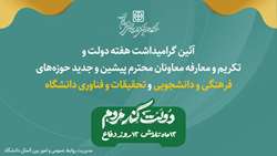 اطلاعیه  تغییر ساعت برگزاری آئین گرامیداشت هفته دولت و تکریم و معارفه معاونان دانشگاه