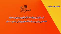 اطلاعیه شماره 1: ثبت نام از پذیرفته شدگان آزمون پذیرش دستیار تخصصی بالینی در دانشگاه علوم پزشکی استان سمنان