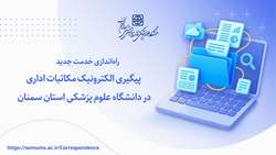 راه‌اندازی خدمت جدید پیگیری الکترونیک مکاتبات اداری در دانشگاه علوم پزشکی استان سمنان