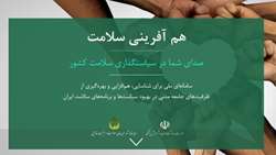 فراخوان ثبت نام در سامانه ملی هم آفرینی سلامت