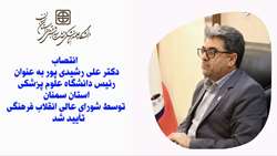 انتصاب دکتر علی رشیدی پور به عنوان رئیس دانشگاه علوم پزشکی استان سمنان توسط شورای عالی انقلاب فرهنگی تأیید شد   