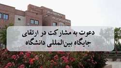 دعوت به مشارکت در ارتقای جایگاه بین‌المللی دانشگاه علوم پزشکی استان سمنان
