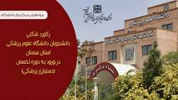 رکورد شکنی دانشجویان دانشگاه علوم پزشکی استان سمنان در ورود به دوره تخصص (دستیاری پزشکی) سال 1404