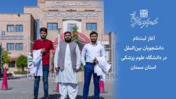 ثبت‌نام دانشجویان بین‌الملل در دانشگاه علوم پزشکی استان سمنان آغاز شد