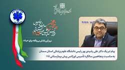 پیام تبریک رئیس دانشگاه به مناسبت پنجاهمین سالگرد تأسیس اورژانس پیش‌ بیمارستانی ۱۱۵ 