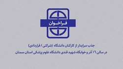 فراخوان جذب سرایدار از کارکنان دانشگاه در سالن ۱۶ آذر و خوابگاه شهید قندی دانشگاه علوم پزشکی استان سمنان