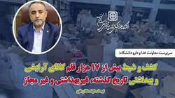 کشف و توقیف بیش از 17 هزار قلم کالای تاریخ گذشته غیرمجاز و غیر بهداشتی توسط دانشگاه علوم پزشکی استان سمنان