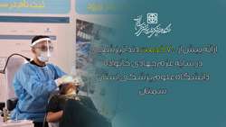 ارائه بیش از ۷۰۰ خدمت دندانپزشکی در سایه عزم جهادی خانواده دانشگاه علوم پزشکی استان سمنان
