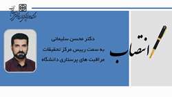 دکتر محسن سلیمانی به سمت رئیس مرکز تحقیقات مراقبت های پرستاری دانشگاه منصوب شد