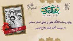پیام دکتر رشیدی پور رئیس دانشگاه به مناسبت فرارسیدن هفته دفاع مقدس