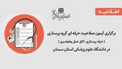 اطلاعیه برگزاری آزمون صلاحیت حرفه ای گروه پرستاری (حرف پرستاری، اتاق عمل و هوشبری) در دانشگاه