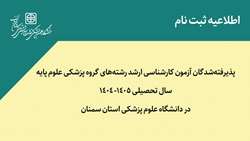 ثبت‌نام پذیرفته‌شدگان آزمون کارشناسی ارشد رشته‌های گروه پزشکی علوم پایه سال تحصیلی 1405- 1404 در دانشگاه
