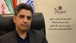انتصاب علی اکبر قصاب به عنوان معاون مدیر مالی دانشگاه و رییس امور مالی ستاد معاونین دانشگاه