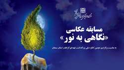 اطلاعیه برگزاری مسابقه عکاسی «نگاهی به نور»