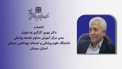 انتصاب دکتر بهروز کارگری به عنوان مدیر مرکز آموزش مداوم جامعه پزشکی دانشگاه علوم پزشکی استان سمنان