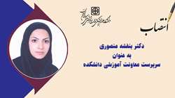 دکتر بنفشه منصوری به عنوان سرپرست معاونت آموزشی دانشکده توانبخشی منصوب شد