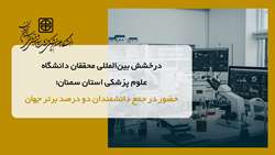 درخشش بین‌المللی محققان دانشگاه علوم پزشکی استان سمنان؛ حضور در جمع دانشمندان برتر جهان