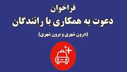     فراخوان دعوت به همکاری با راننده با خودرو ( درون شهری و برون شهری ) در دانشگاه    