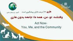 روز جهانی هاری ۲۸ سپتامبر (۶ مهر)/ وقتشه تو، من، همه ما، جامعه بدون هاری