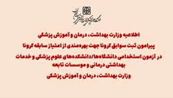 اطلاعیه وزارت بهداشت، درمان و آموزش پزشکی پیرامون ثبت سوابق کرونا
