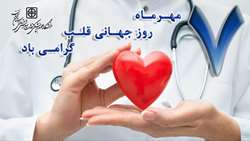 ۷ مهر، روز جهانی قلب
