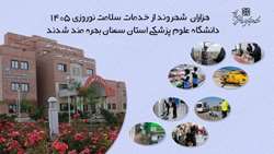 هزاران  شهروند از خدمات سلامت نوروزی ۱۴۰۵ دانشگاه علوم پزشکی استان سمنان بهره مند شدند
