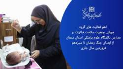 مادران، نوزادان، کودکان و سالمندان تحت چتر حمایت ها و مراقبت‌های بهداشتی دانشگاه در جنگ رمضان 