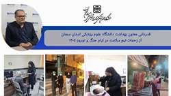 قدردانی معاون بهداشتی دانشگاه از زحمات تیم سلامت در ایام جنگ و نوروز ۱۴۰۵ 