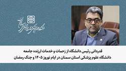 قدردانی رئیس دانشگاه از زحمات و خدمات ارزنده جامعه دانشگاه علوم پزشکی استان سمنان در ایام نوروز 1405 و جنگ رمضان