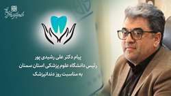 پیام دکتر رشیدی پور رئیس دانشگاه به مناسبت روز دندانپزشک