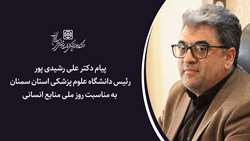پیام دکتر رشیدی پور رئیس دانشگاه علوم پزشکی استان سمنان به مناسبت روز ملی منابع انسانی