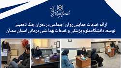 ارائه خدمات حمایتی روان‌ اجتماعی در بحران جنگ تحمیلی توسط دانشگاه علوم پزشکی استان سمنان