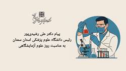 پیام دکتر علی رشیدی‌پور رئیس دانشگاه به مناسبت روز علوم آزمایشگاهی
