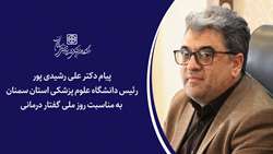 پیام دکتر رشیدی پور رئیس دانشگاه علوم پزشکی استان سمنان به مناسبت روز ملی گفتار درمانی