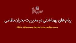 پیام های بهداشتی در مدیریت بحران نظامی