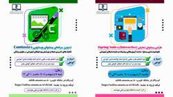 اطلاعیه برگزاری کارگاه های ملی تولید محتوای آموزشی الکترونیکی با محوریت نرم افزارهای iSpring و Camtasia