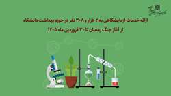 ارائه خدمات آزمایشگاهی به 2 هزار و 308 نفر در حوزه بهداشت دانشگاه از آغاز جنگ رمضان تا 30 فروردین 1405