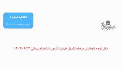 قابل توجه داوطلبان مرحله تکمیل ظرفیت آزمون استخدام پیمانی 1404/06/27