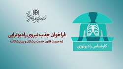 فراخوان جذب نیروی رادیوتراپی (به صورت قانون خدمت پزشکان و پیراپزشکان)