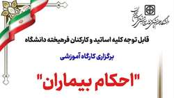 اطلاعیه برگزاری کارگاه آموزشی احکام بیماران در دانشگاه