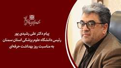                پیام رئیس دانشگاه به مناسبت روز جهانی ایمنی و بهداشت حرفه ای 