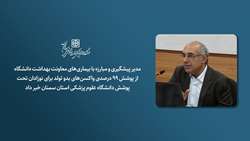 با واکسیناسیون، 99 درصد نوزادان در مناطق تحت پوشش دانشگاه در مقابل بیماری‌ها مقاومند