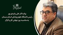 دکتر رشیدی پور رئیس دانشگاه روز جهانی کار و کارگر را تبریک گفت